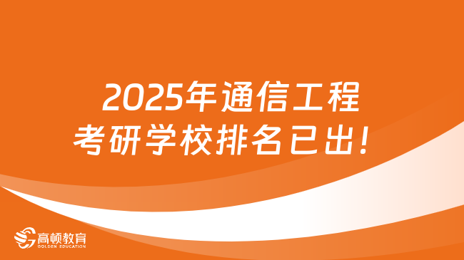 2025年通信工程考研学校排名已出！