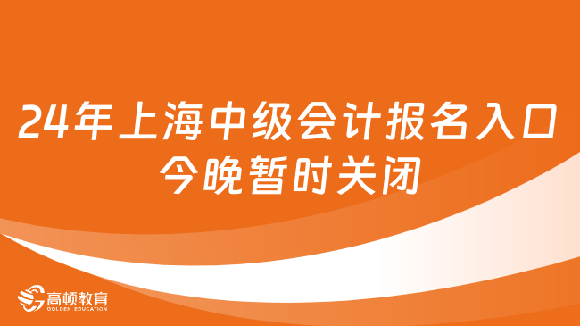 2024年上海中級會計(jì)報(bào)名入口6月21日24:00暫時(shí)關(guān)閉