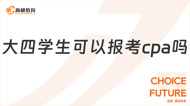 大四學(xué)生可以報(bào)考cpa嗎？cpa報(bào)名要求是？