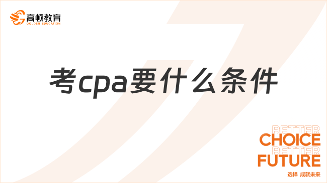 考cpa要什么條件呢？什么時候繳費？