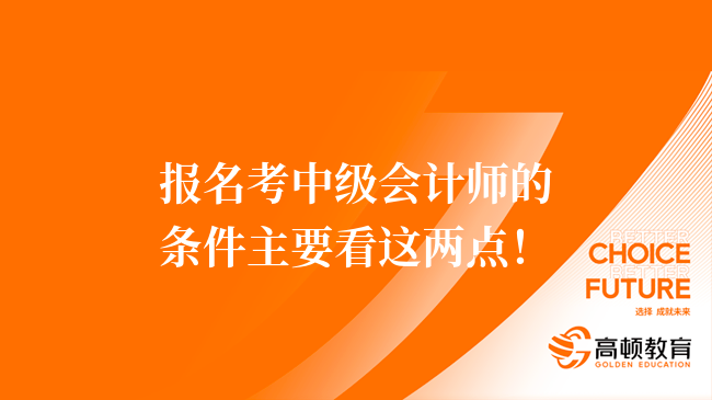 報名考中級會計師的條件主要看這兩點！