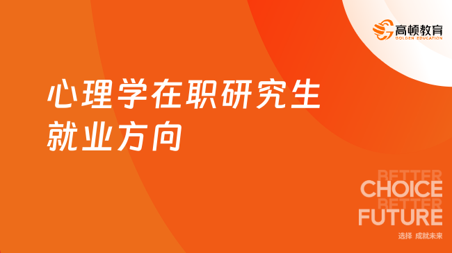 心理學(xué)在職研究生就業(yè)方向一覽，看看這六個方向！