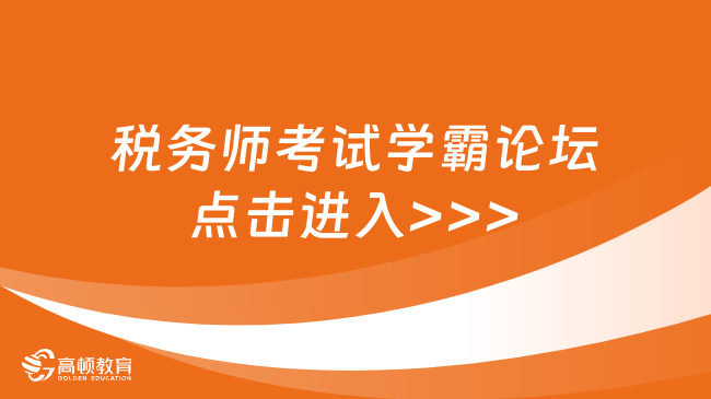 稅務(wù)師考試學(xué)霸論壇，對(duì)于考生來說是寶貴的學(xué)習(xí)資源