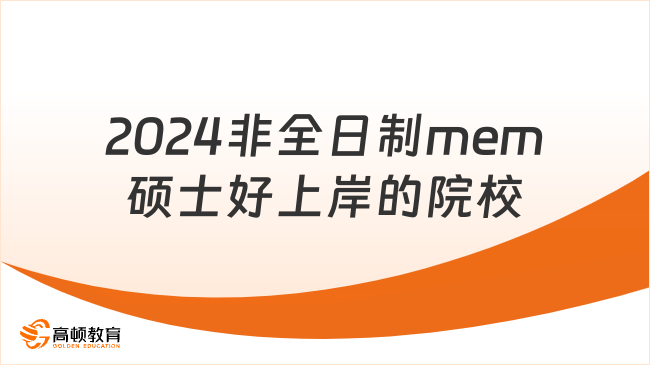 2024非全日制mem碩士好上岸的院校有哪些？推薦這些