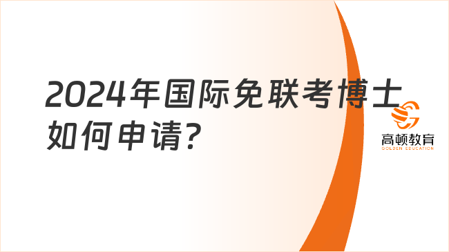 2024年國際免聯(lián)考博士如何申請？流程詳解