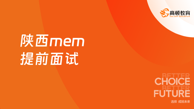 陜西mem提前面試