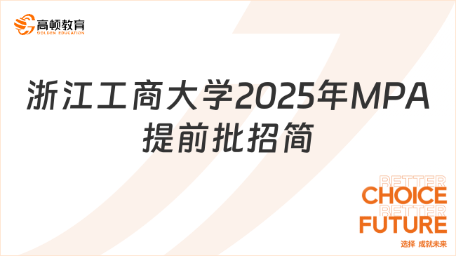 浙江工商大學2025年MPA提前批招生簡章（雙證）匯總！速度查閱！