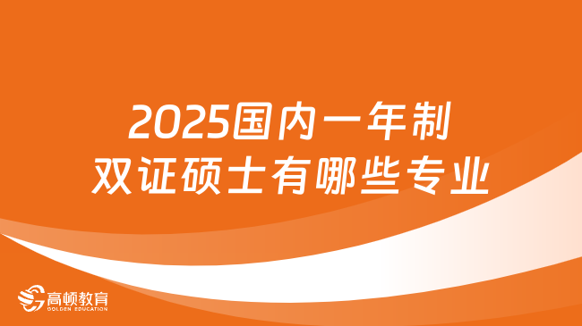 2025国内一年制双证硕士有哪些专业？学姐整理