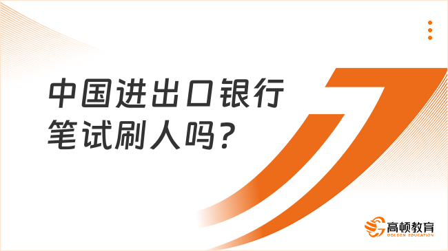 中國(guó)進(jìn)出口銀行筆試刷人嗎？25秋招筆試備考攻略