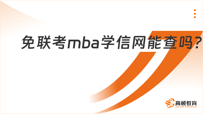 免联考mba学信网能查吗？注意这些！