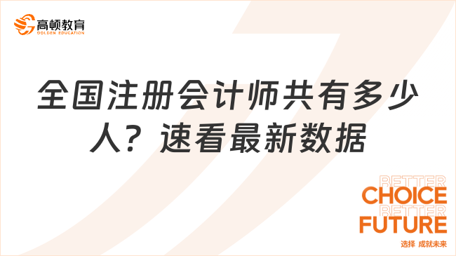 全國(guó)注冊(cè)會(huì)計(jì)師共有多少人？速看最新數(shù)據(jù)