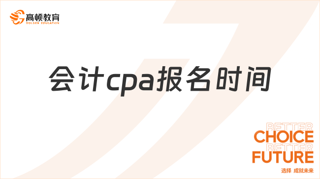 會計cpa報名時間