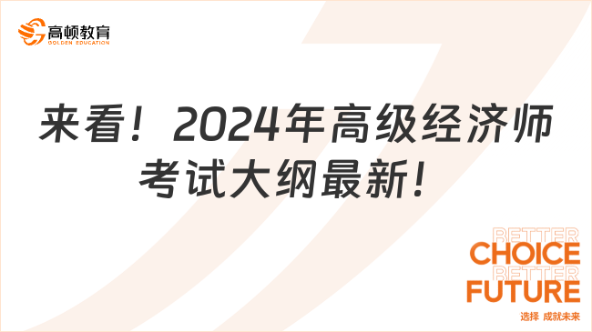 来看！2024年高级经济师考试大纲最新！