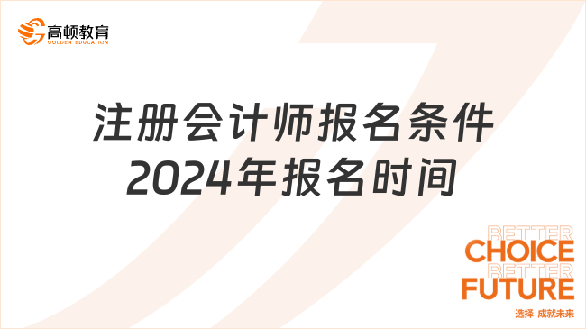 注冊會計師報名條件2024年報名時間