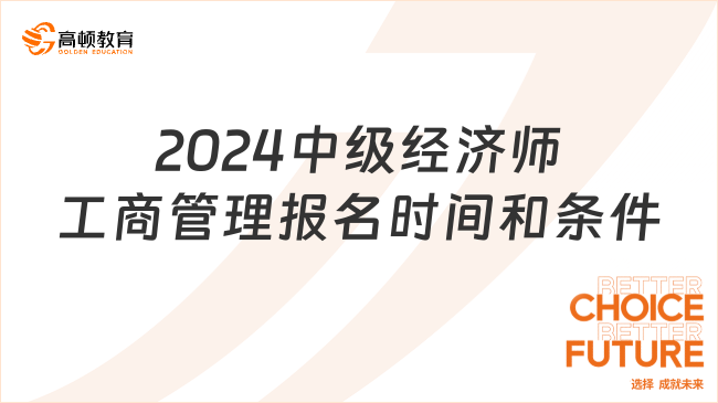 2024中级经济师工商管理报名时间和条件