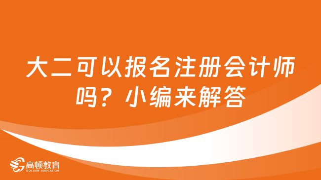 大二可以报名注册会计师吗？小编来解答