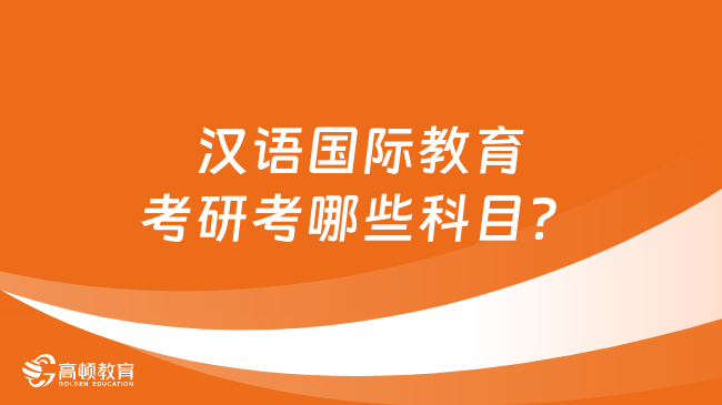 汉语国际教育考研考哪些科目？