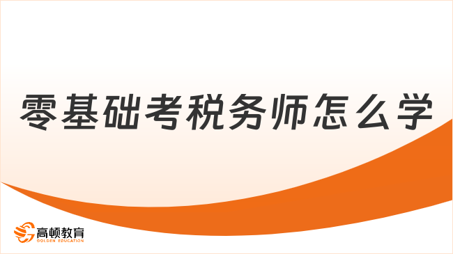 零基礎考稅務師怎么學，如何提升備考效率