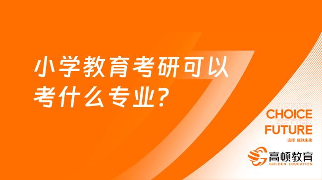 小学教育考研可以考什么专业？推荐这几个专业