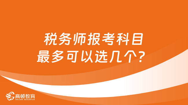 税务师报考科目最多可以选几个？