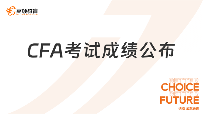 CFA考试成绩公布