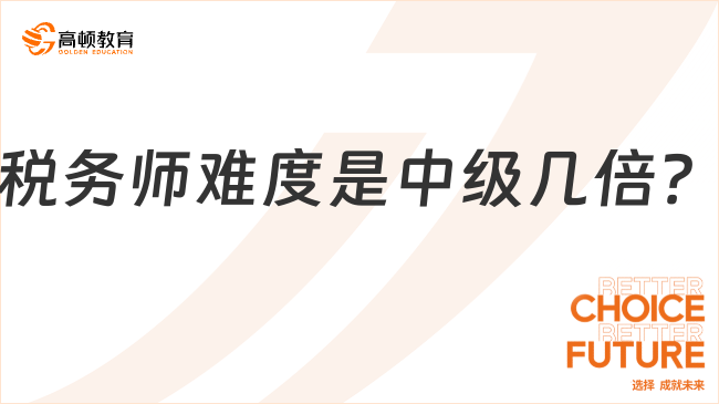 稅務(wù)師難度是中級會計(jì)的幾倍？一起考難度大不大？