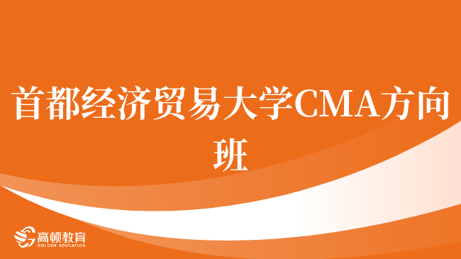 刚刚！首都经济贸易大学 CMA方向班就业前景怎么样？报考须知？