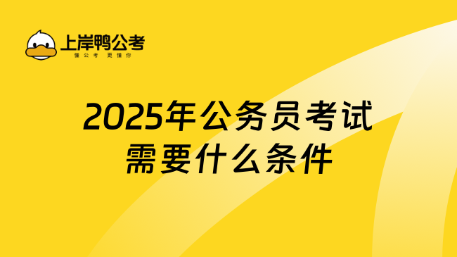 2025年公務員考試需要什么條件才能報考？速看！