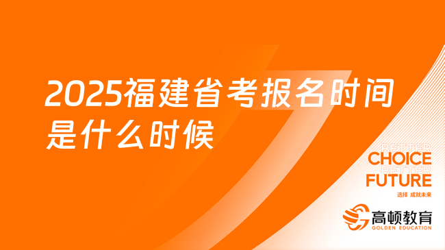 2025福建省考報(bào)名時(shí)間是什么時(shí)候？一文了解