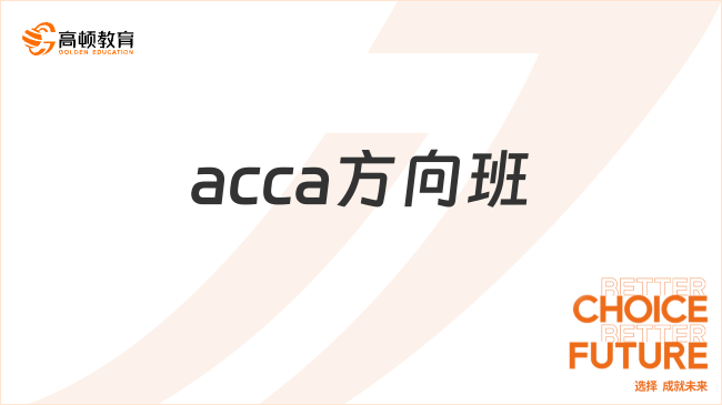 acca方向班