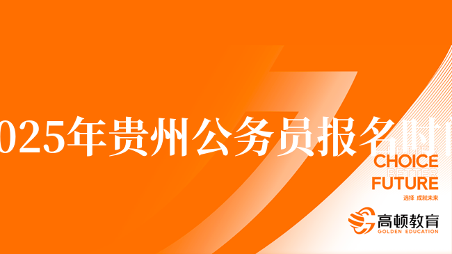 速看！2025年貴州公務(wù)員報(bào)名時(shí)間