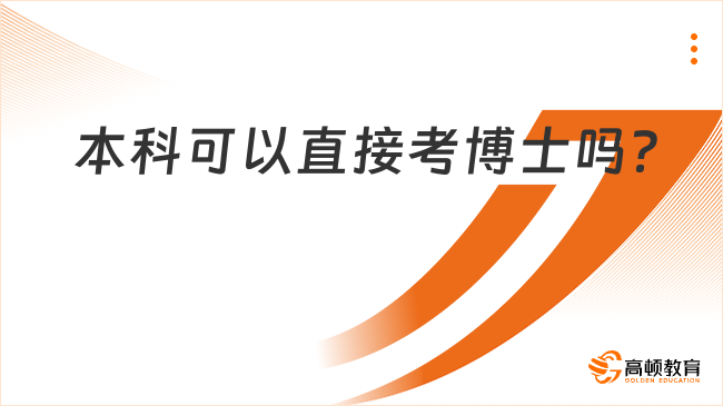 本科可以直接考博士嗎？需滿足這些條件