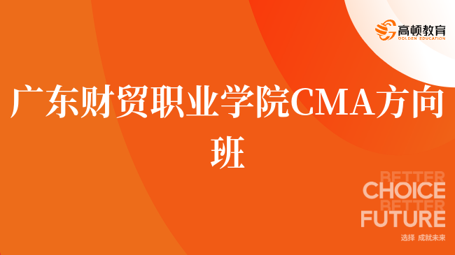 速看！广东财贸职业学院 CMA方向班有什么优势？学姐在线答疑！