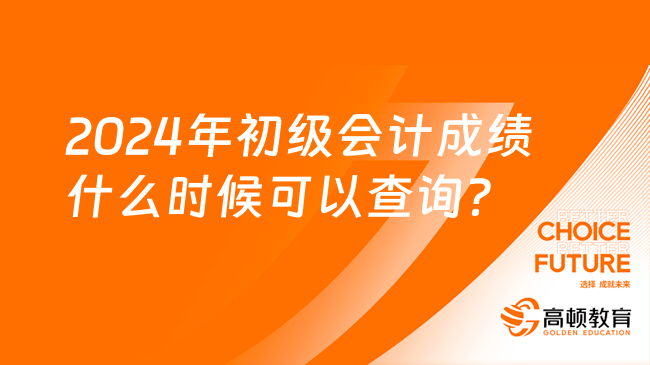 2024年初級會計成績什么時候可以查詢？