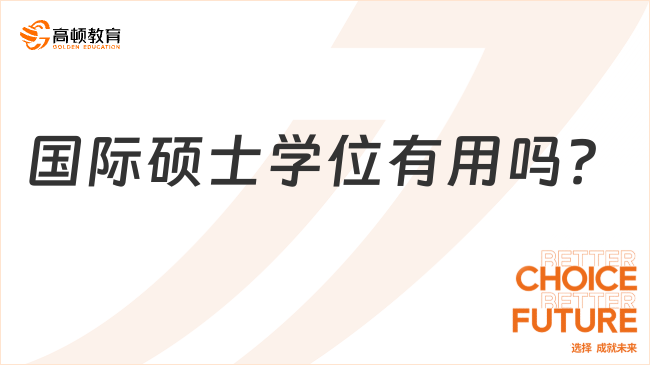 國(guó)際碩士學(xué)位有用嗎？