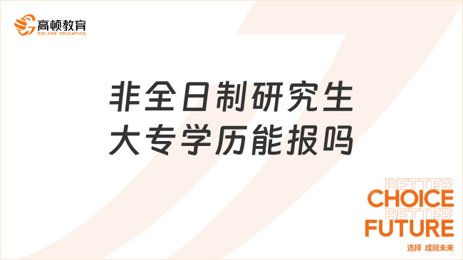 非全日制研究生大專(zhuān)學(xué)歷能報(bào)嗎？可以，需要工作經(jīng)驗(yàn)！