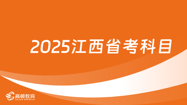 2025江西省考考試科目有哪些？小白必看！