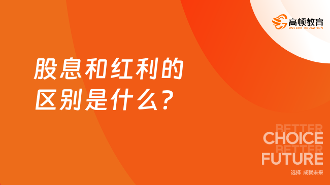 股息和紅利的區(qū)別是什么？