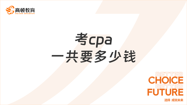 考cpa一共要多少錢呢？考試報名入口在哪里？