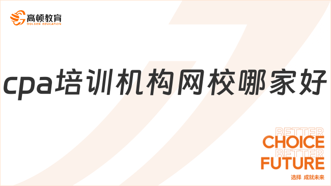 cpa培訓機構網校哪家好？cpa學費需要多少？