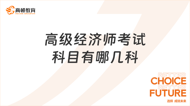 高级经济师考试科目有哪几科