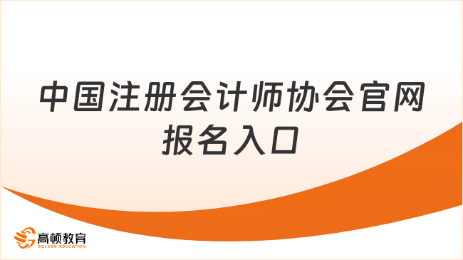 中國(guó)注冊(cè)會(huì)計(jì)師協(xié)會(huì)官網(wǎng)報(bào)名入口