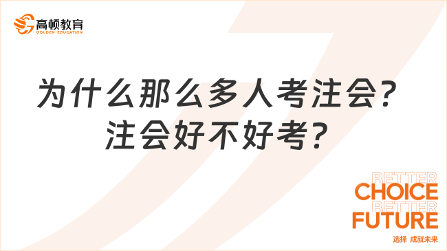 為什么那么多人考注會(huì)？注會(huì)好不好考？