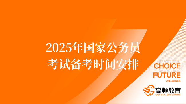 2025年国家公务员考试备考时间安排