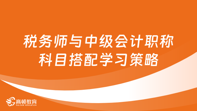 稅務師與中級會計職稱科目搭配學習策略