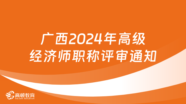 廣西2024年高級經(jīng)濟(jì)師職稱評審?fù)ㄖ? /></a></div>
												<div   id=