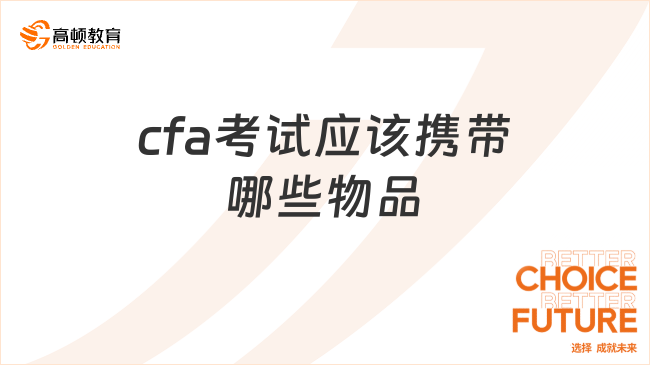 cfa考试应该携带哪些物品