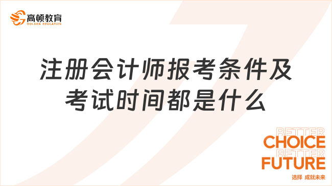 注册会计师报考条件及考试时间都是什么