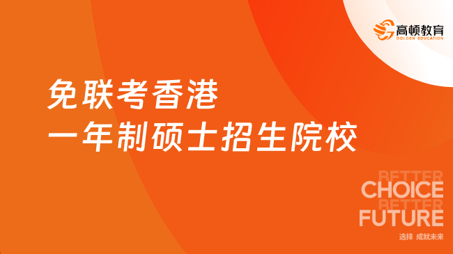 免聯(lián)考香港一年制碩士招生院校