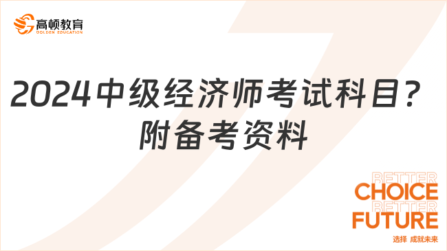 2024中級經(jīng)濟(jì)師考試科目有哪些？點(diǎn)擊領(lǐng)取備考資料